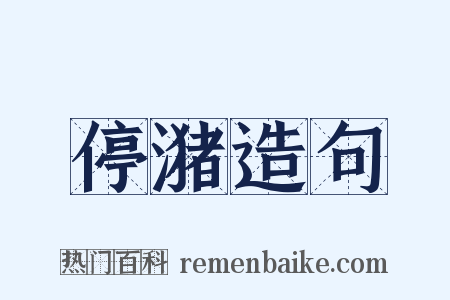 停潴造句是什么意思的图片